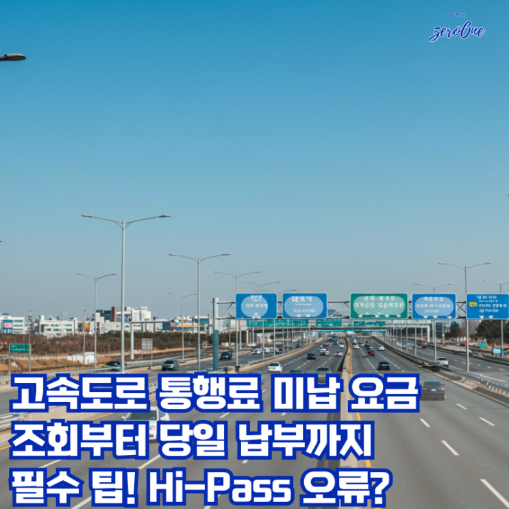 고속도로 통행료 미납 요금 조회부터 당일 납부방법까지 필수 팁