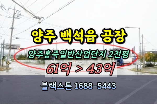  양주 백석읍 공장 경매 2천평 마스크공장 [2024타경87818]