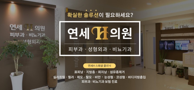  수원눈밑지방재배치: 연세에이치의원에서 확실한 솔루션!