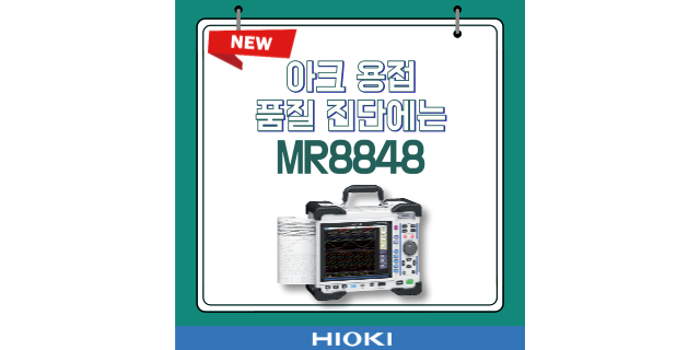  아크 용접 품질 진단의 새로운 기준, MR8848 전류 분석
