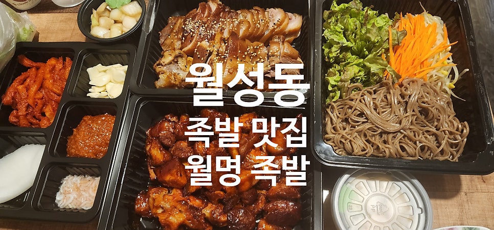 월명족발 월성점 사진 1