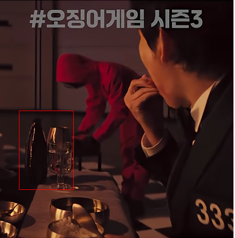  오징어 게임 시즌3, 전통주 '청명주'가 깜짝 등장?!