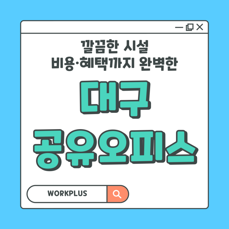 대구 공유오피스 추천! 깔끔한 시설에 비용·혜택까지 완벽한 곳