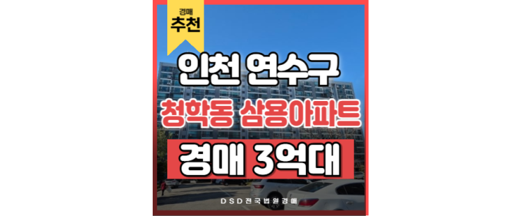인천연수구아파트경매 청학동 삼용아파트 교통호재 인천연수구아파트경매 청학동 삼용아파트 교통호재