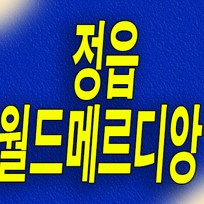  정읍 농소동 민간임대아파트 역세권지구 월드메르디앙 10년전세 분양가 모델하우스