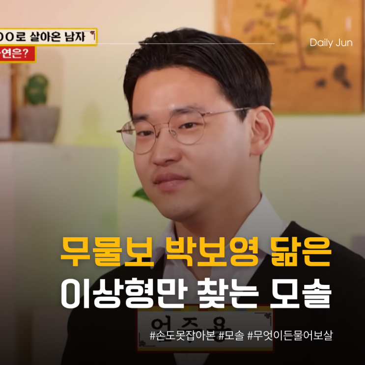  무물보 박보영 닮은 이상형만 찾는 남자