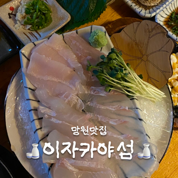  싱싱한 회가 맛있는 망원동 이자카야 섬