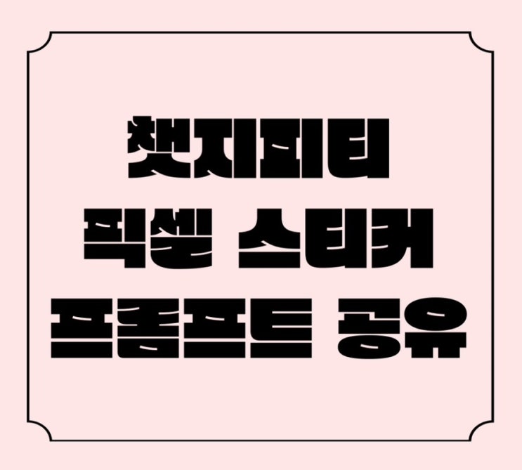  챗지피티로 픽셀 스티커 만들기 프롬프트 공개
