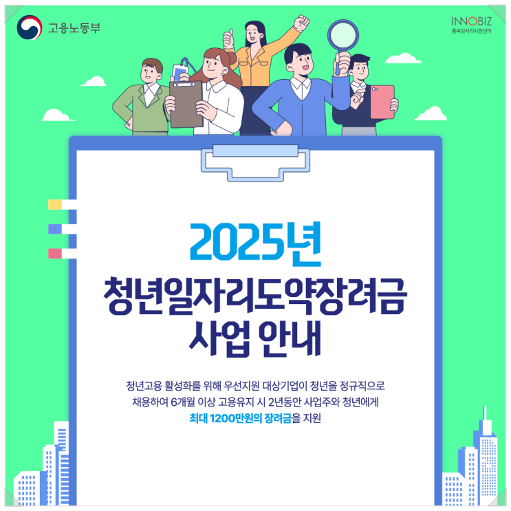 [청년일자리도약장려금] 이노비즈 충북일자리지원센터에서 안내하는 청년채용 인센티브!
