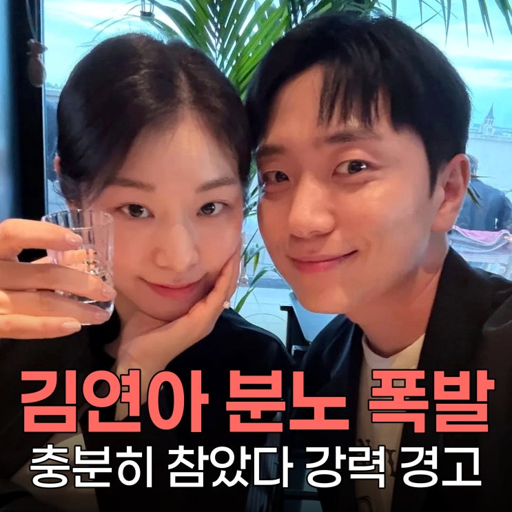 <b>김연아</b> 충격 발언 "충분히 참았다" <b>고우림</b> 향한 <b>악플</b>에 분노 폭발