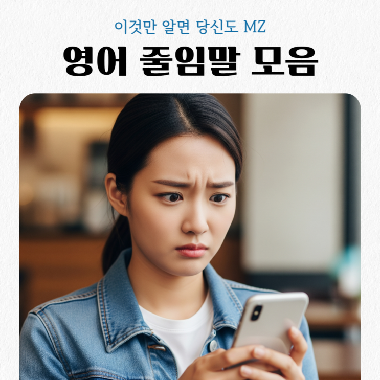  영어 줄임말 모음, 영어 약자, FYI, TMI, RSVP 뜻? 이것만 알면 당신도 영어 MZ