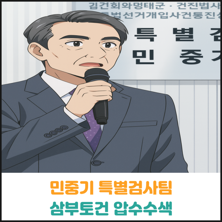 민중기 특별검사팀 삼부토건 압수수색 민중기 특별검사팀 삼부토건 압수수색