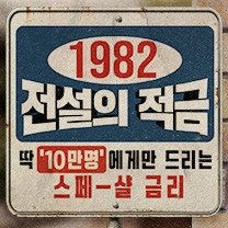  신한은행 1982 전설의 적금 가입하고 쏠야구 이벤트까지
