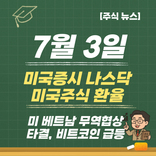 7월 3일 <b>미국</b>증시 나스닥 <b>미국</b>주식 환율(+미 <b>베트남 무역협상</b>... 