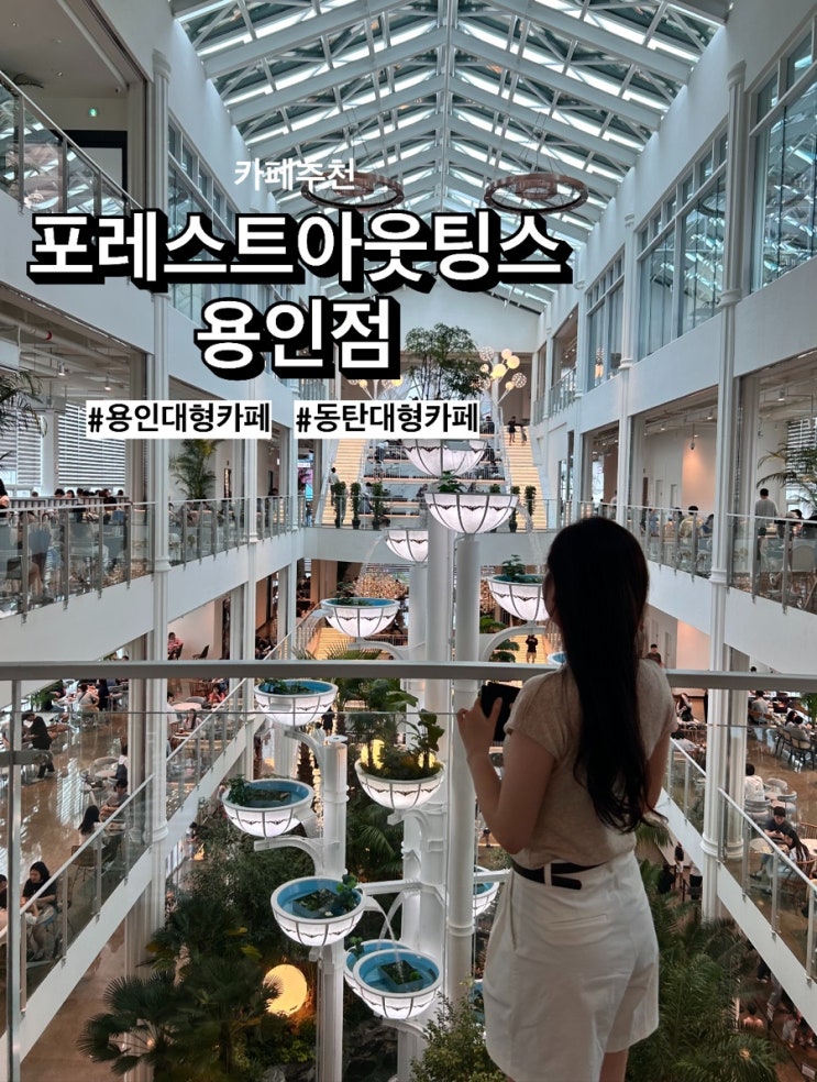  동탄대형카페 ‘포레스트아웃팅스 용인점’, 용인신상카페 후기