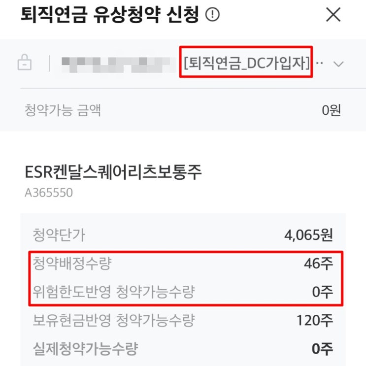  ESR켄달스퀘어리츠 청약, 퇴직연금  DC형에서 왜 막혔나?