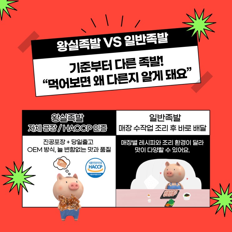  왕실족발과 일반 족발, 뭐가 다를까요?
