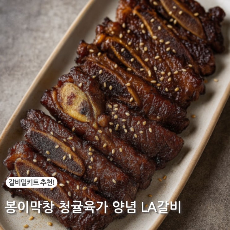  봉이막창 청귤육가 LA갈비 밀키트, 예상을 뛰어넘었다
