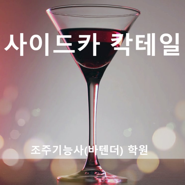  칵테일 만들기_사이드카[(Side-Car Cocktail]조주기능사 실기대비반 화정바리스타학원