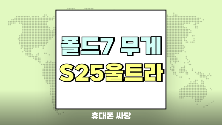  갤럭시 폴드7 무게 S25울트라 보다 가볍게 출시되나