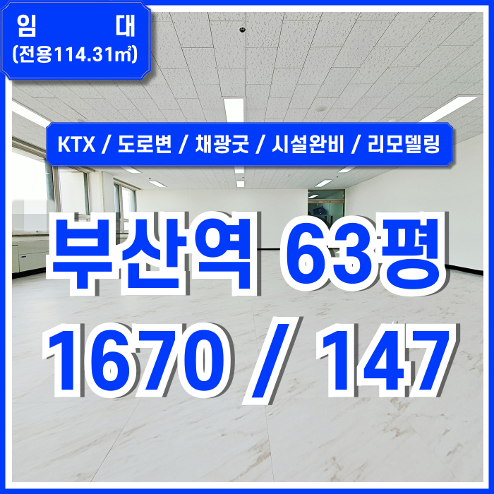  [임대] 부산역60평대사무실 KTX인근 도로변 아주 좋은 위치의 부산역깔끔한오피스 엘베 냉난방시설 채광 좋고 리모델링 잘된 곳!