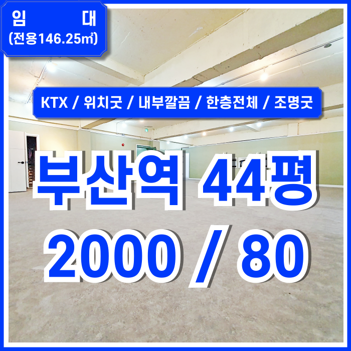  [임대] KTX 부산역사무실 유동인구 많은 최고의 위치에 공간 넉넉하고 임대료 저렴한 초량동40평대사무실 근생용도 한층전체 이용!