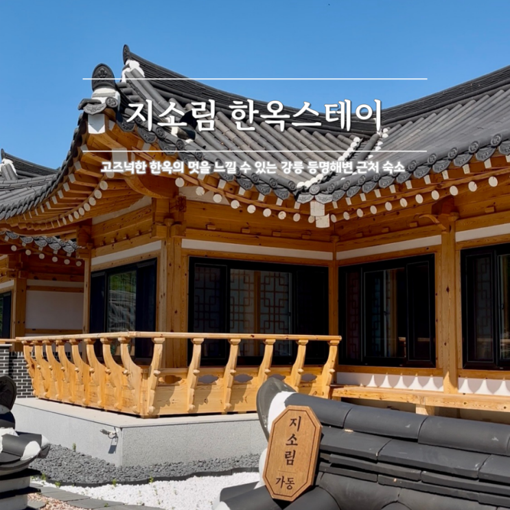  강릉 독채 숙소 지소림 한옥스테이 수영장 스파 바베큐 등명해변