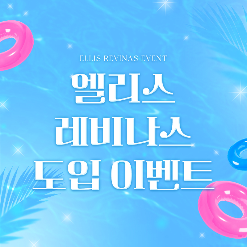 엘리스의원 사진 1
