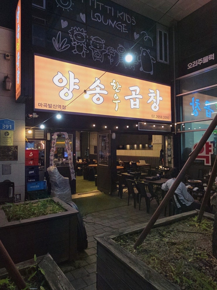  부드러운 곱창과 친절한 서비스가 있는 양송한우곱창 마곡