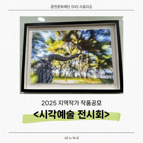  예술인의 시선으로 담겨진 <2025 지역작가 시각예술 전시> 작품 감상후기!