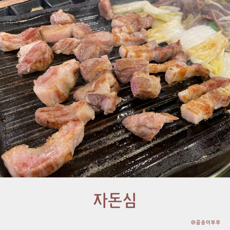 구월동 삼겹살 자돈심 가성비 세트메뉴가 있는 맛집