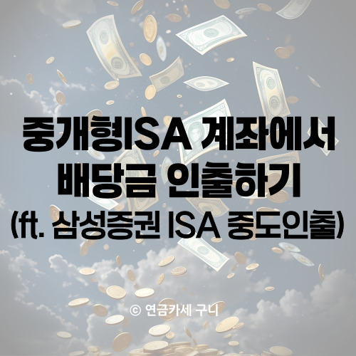  중개형ISA 계좌에서 배당금 인출하기(ft. 삼성증권 ISA 중도인출)