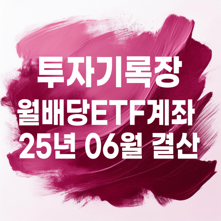  투자기록 : 2025년 06월 국내 월배당 ETF 계좌 결산(배당금 12,060원)