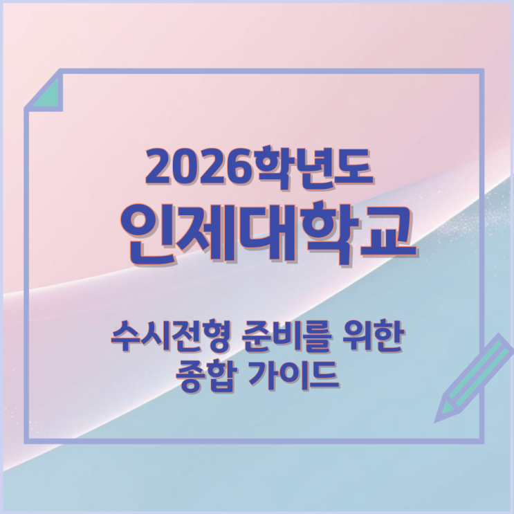  2026년 인제대학교 수시전형 준비를 위한 종합 가이드