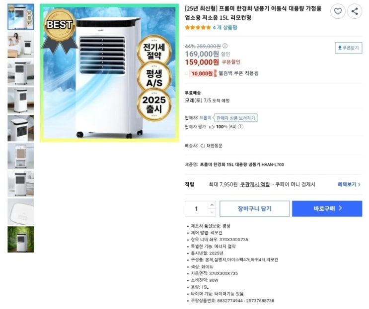  프롬미 한경희 15L 냉풍기 HAAN-L700 169,000원 가성비 끝판왕! 이거면 올여름 시원하게 버텨낼 수 있어