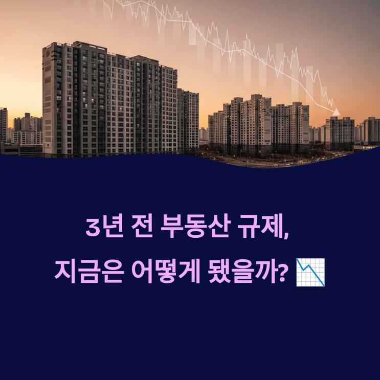   정부 부동산 정책 효과 분석｜3년 전 규제, 지금은 어떤 결과를 냈을까?
