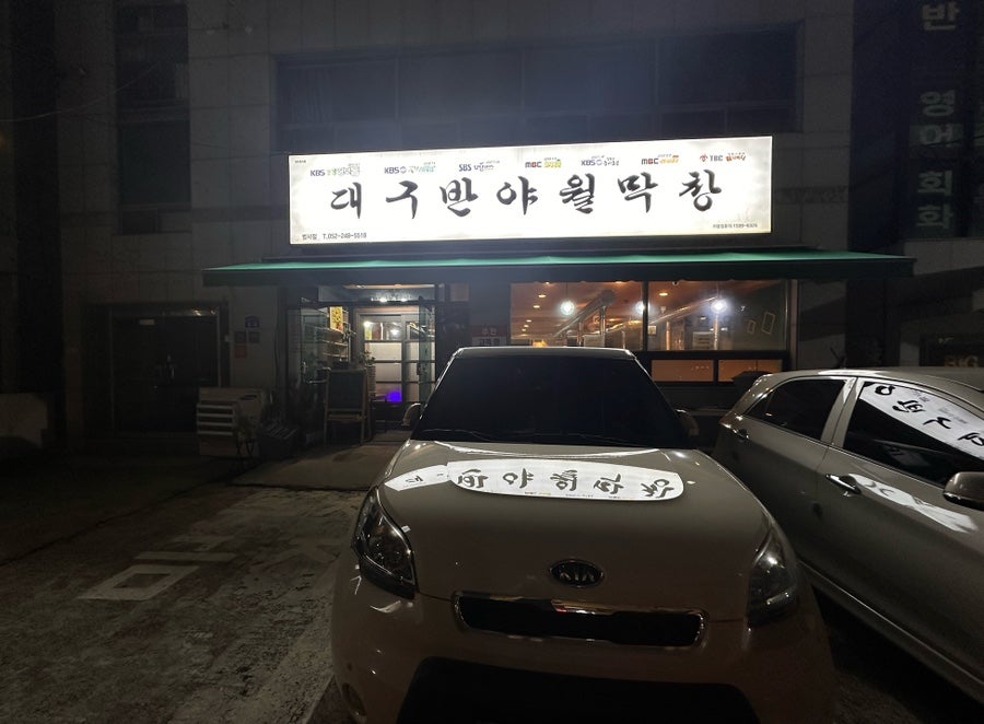 Daegubanyawolmakchang Beomseojeom photo 2