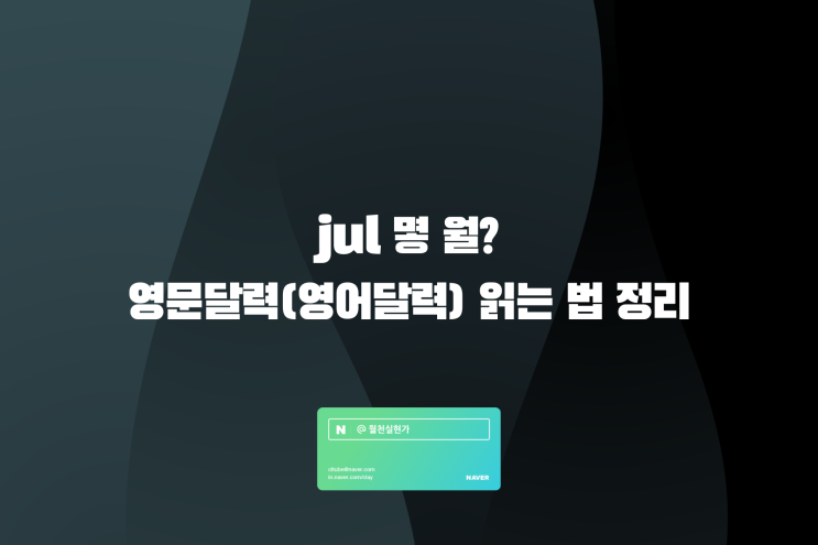 jul 몇 월? 영문달력(영어달력) 읽는 법 정리