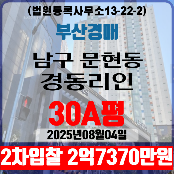 부산남구 문현경동리인1단지 아파트 30A평 법원경매 2차입찰