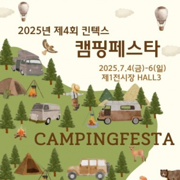  킨텍스 캠핑페스타 7월(7월 4일~6일) 사전예약 가능