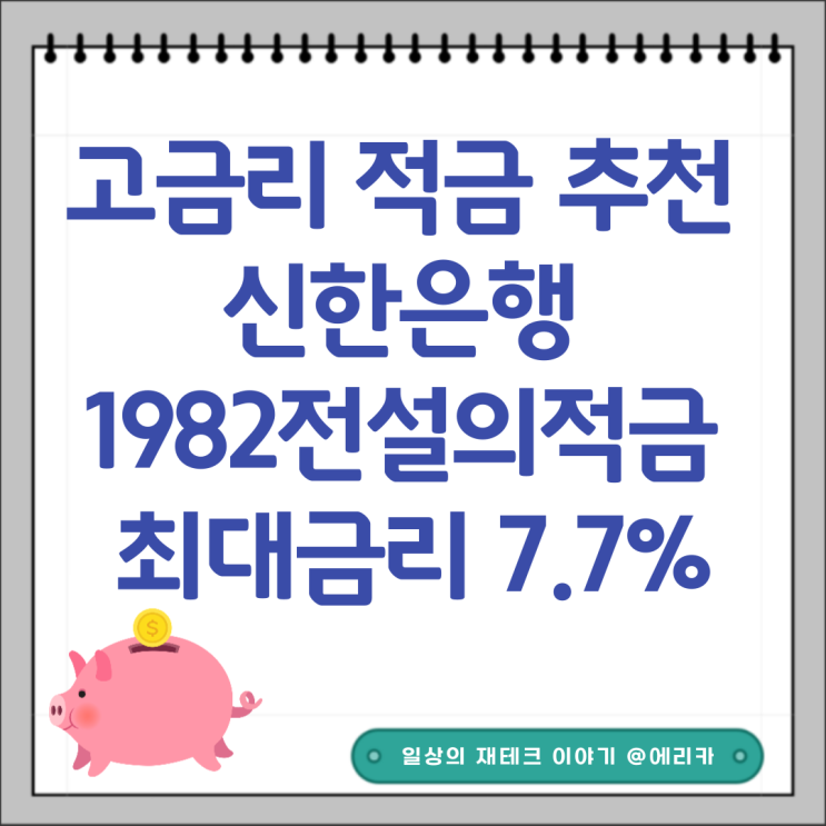 고금리 적금 추천 신한은행 1982전설의적금 최대금리 7.7%