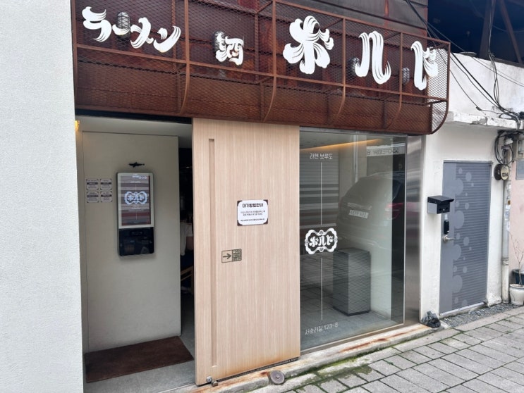  [서울/종묘]종로 혼밥 추천'라멘보루도 본점'｜니보시 아부라소바+교자 맛집