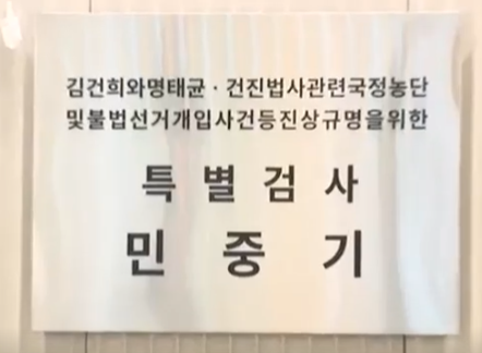[김건희 <b>특검</b>팀] 삼부토건 압수수색 외