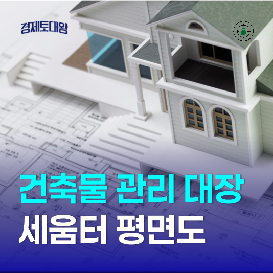 건축물관리대장 발급 방법 - 세움터 평면도 정리 (집합, 일반)