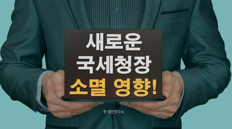  새 국세청장 임명.. 내 체납 세금도 사라질까?