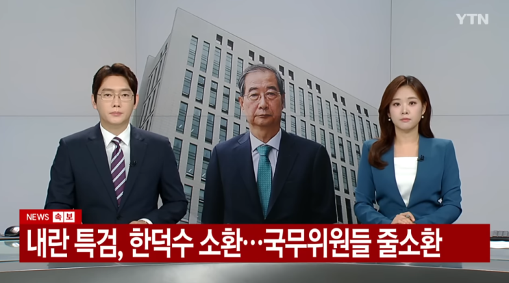 한덕수 13시간 조사받고 귀가 ...국무위원들 줄소환 / 대관령 휴게소 아수라장…고령 운전 논란 재점화 / 이미 되돌리기 어려워…수도권에 창궐한 러브버그 왜?