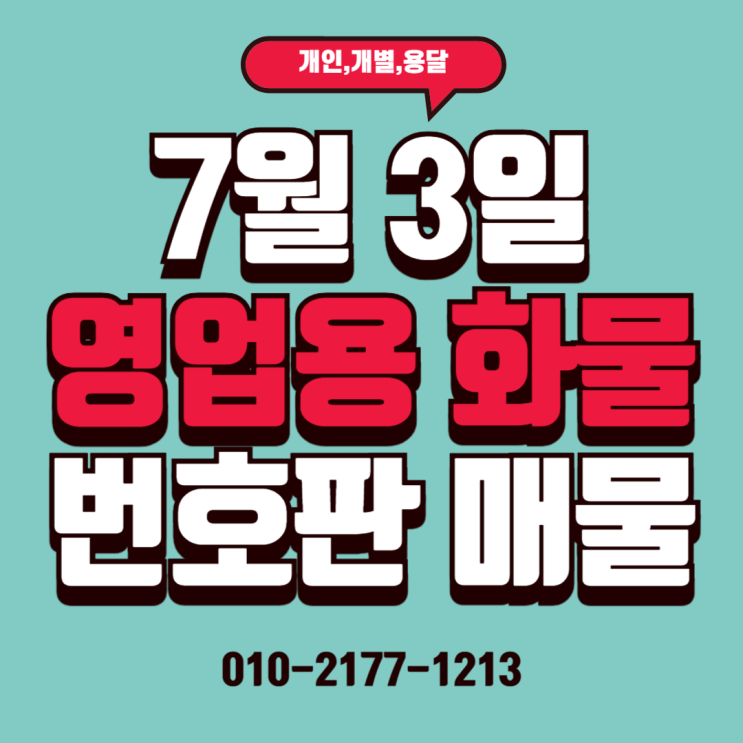  25/07/03 (매매) 용달,개별,일반,임대 넘버