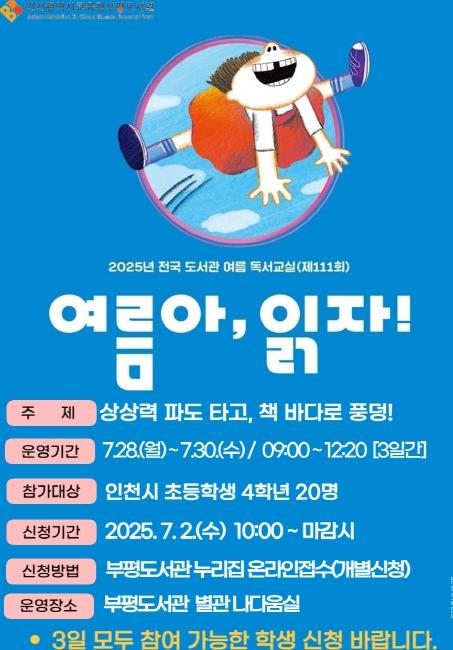 인천광역시교육청부평도서관, ‘상상력 파도 타고, 책 바다로 풍덩!’ 여름독서교실 운영