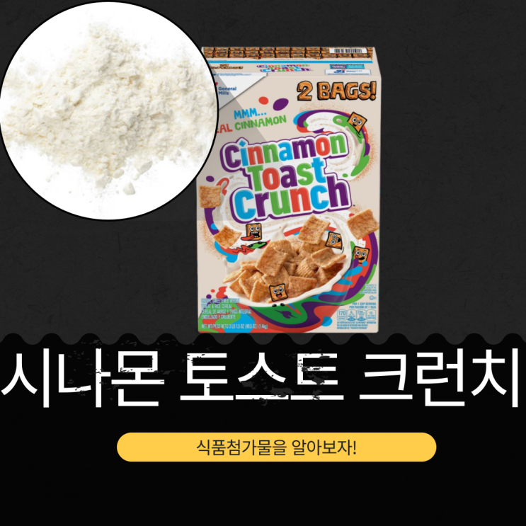  코스트코 시리얼, 일론 머스크가 반한 시나몬 토스트 크런치 성분 분석
