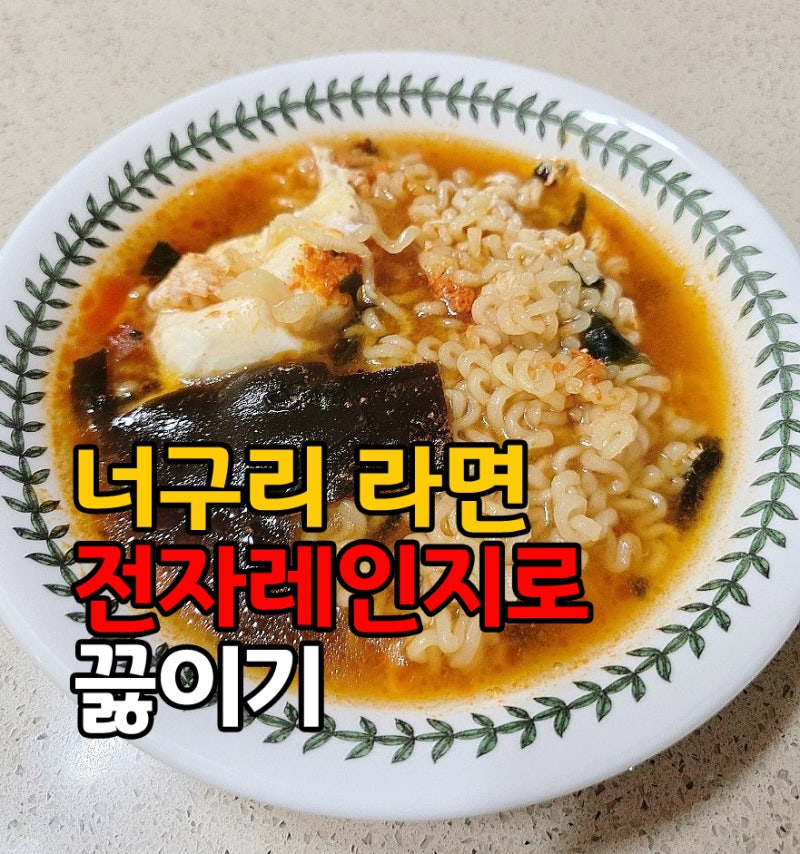 너구리 라면 계란 넣고 전자레인지 조리